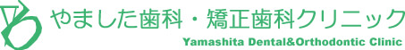 やました歯科・矯正歯科クリニック 牛久市 インプラント 矯正歯科